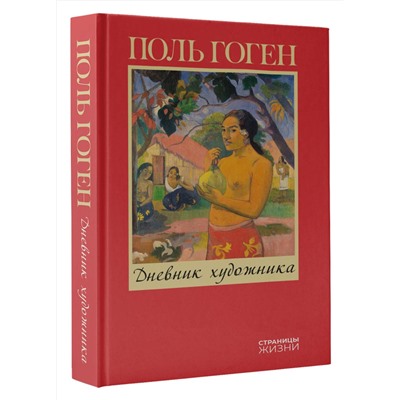 АСТ Поль Гоген "Дневник художника"