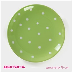 Десертная тарелка Доляна «Зелёный горох», d=19 см, керамика, зелёная