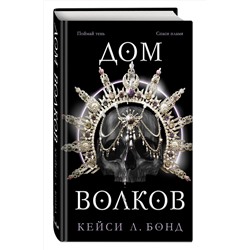 Эксмо Кейси Л. Бонд "Дом Волков (#2)"