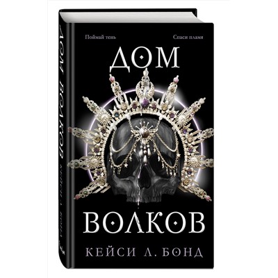 352924 Эксмо Кейси Л. Бонд "Дом Волков (#2)"