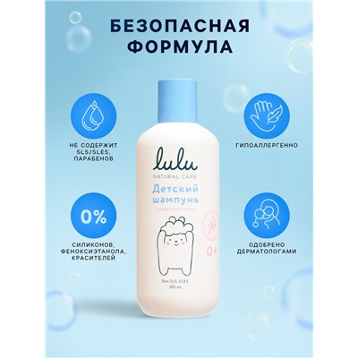 Шампунь детский LULU с протеинами пшеницы, без парабенов, без силиконов, 300 мл