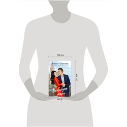 Эксмо Настя Орлова "Всегда побеждает любовь (комплект из 2-х книг: На моих условиях + Выбираю тебя)"