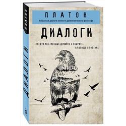 Эксмо Платон "Платон. Диалоги"