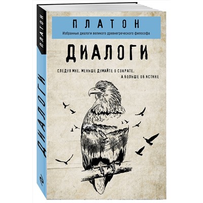 Эксмо Платон "Платон. Диалоги"