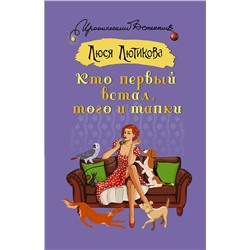 АСТ Люся Лютикова "Кто первый встал, того и тапки"