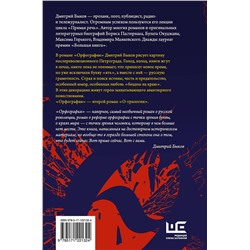 АСТ Дмитрий Быков "Орфография"