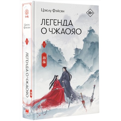 АСТ Цзюлу Фэйсян "Легенда о Чжаояо. Книга 1"