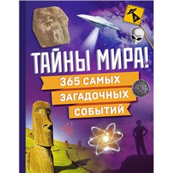 Эксмо "Тайны мира! 365 самых загадочных событий"
