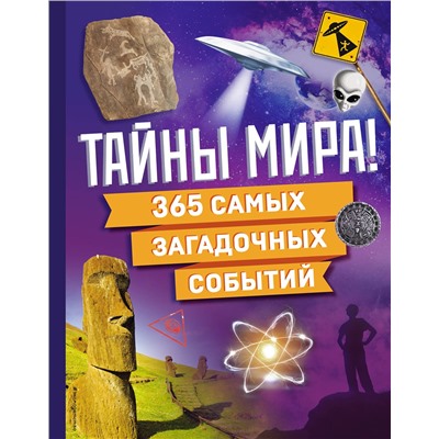 Эксмо "Тайны мира! 365 самых загадочных событий"