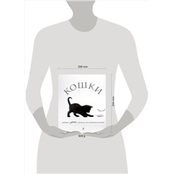 Эксмо "Кошки. Книжка-сюрприз для всех, кто влюблен в кошек"