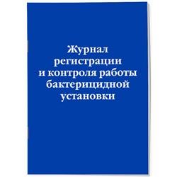 Эксмо "Журнал регистрации и контроля работы бактерицидной установки"