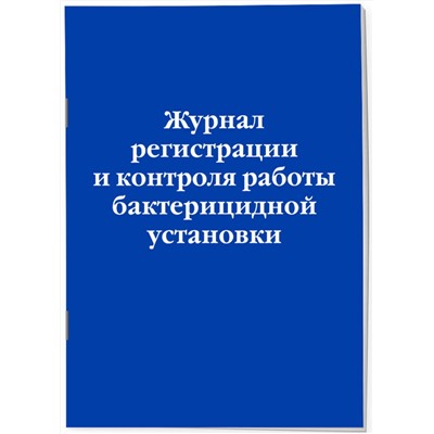 Эксмо "Журнал регистрации и контроля работы бактерицидной установки"