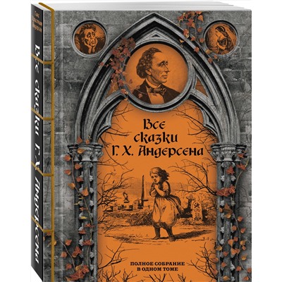 490549 Эксмо Ганс Христиан Андерсен "Все сказки Г. Х. Андерсена. Полное собрание в одном томе"