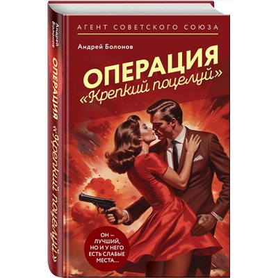 Эксмо Андрей Болонов "Операция "Крепкий поцелуй""