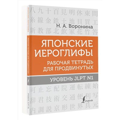 АСТ Н. А. Воронина "Японские иероглифы. Рабочая тетрадь для продвинутых. Уровень JLPT N1"
