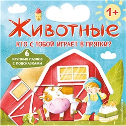 Эксмо Нет автора "Животные. Кто с тобой играет в прятки? (с ил.)"