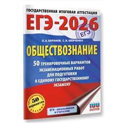 АСТ Баранов П.А., Шевченко С.В. "ЕГЭ-2026. Обществознание. 50 тренировочных вариантов экзаменационных работ для подготовки к ЕГЭ"