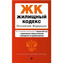 Эксмо "Жилищный кодекс РФ. В ред. на 01.02.25 с табл. изм. и указ. суд. практ. / ЖК РФ"
