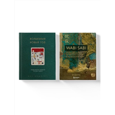 Эксмо "Комплект из 2-х книг. Волшебный Новый год+Wabi Sabi (ИК)"
