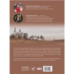 АСТ Плескачевская И.Н. "Республика Беларусь. Путеводитель для друзей"