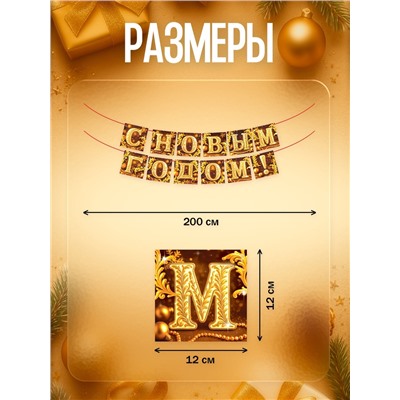Гирлянда на ленте «С Новым годом», золото, 200 см
