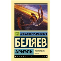 365239 АСТ Александр Романович Беляев "Ариэль"