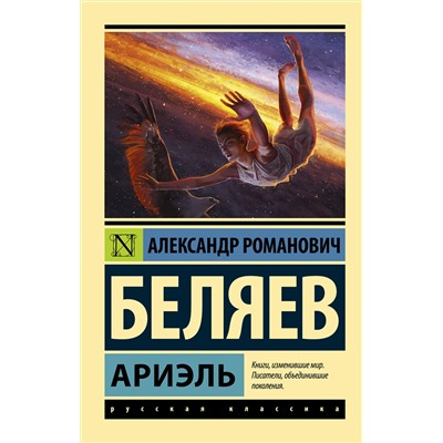 365239 АСТ Александр Романович Беляев "Ариэль"