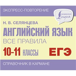 АСТ Н. В. Селянцева "Английский язык. Все правила. 10-11 классы"