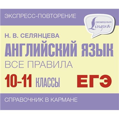 АСТ Н. В. Селянцева "Английский язык. Все правила. 10-11 классы"