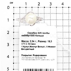 Кольцо из серебра с культ.жемчугом и фианитами родированное 925 пробы км046р1005