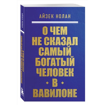 Эксмо Айзек Нолан "О чем не сказал самый богатый человек в Вавилоне"