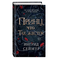Эксмо Ингрид Сеймур "Принц, что так жесток (#1)"