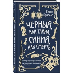 Эксмо Елена Бриолле "Чёрный, как тайна, синий, как смерть"