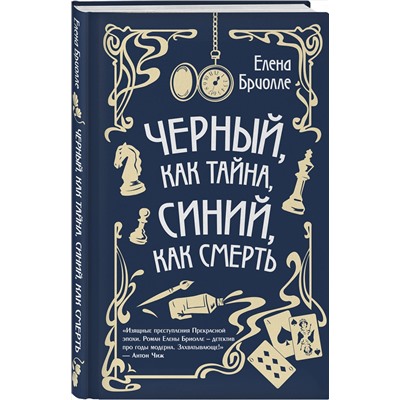 Эксмо Елена Бриолле "Чёрный, как тайна, синий, как смерть"
