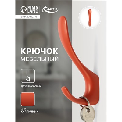 Крючок мебельный CAPPIO HEEL LIGHT, двухрожковый, цвет кирпичный