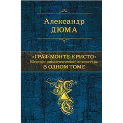 Эксмо Александр Дюма "Граф Монте-Кристо. Шедевр приключенческой литературы в одном томе"