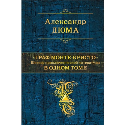 Эксмо Александр Дюма "Граф Монте-Кристо. Шедевр приключенческой литературы в одном томе"