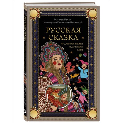 Эксмо Наталья Балаян "Русская сказка из древних времен и до наших дней"