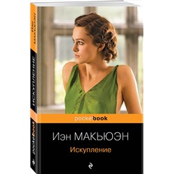 Эксмо Иэн Макьюэн "Искупление"