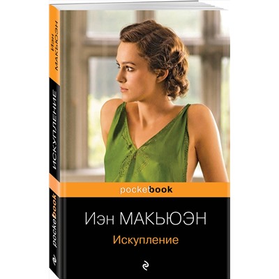 Эксмо Иэн Макьюэн "Искупление"
