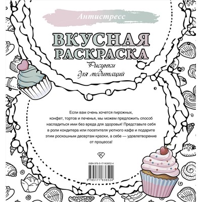 АСТ . "Вкусная раскраска. Рисунки для медитаций"