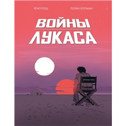 Эксмо Рено Рош, Лоран Хопман "Войны Лукаса"