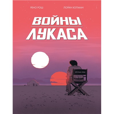 Эксмо Рено Рош, Лоран Хопман "Войны Лукаса"