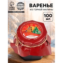 Варенье из горной малины «С новым годом», 100 мл.