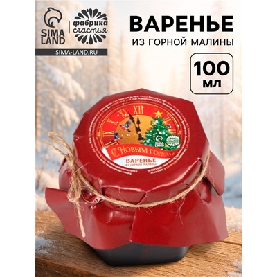 Варенье из горной малины «С новым годом», 100 мл.