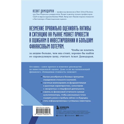 Эксмо Асват Дамодаран "Невидимая стоимость. Как правильно оценить компанию, чтобы заработать на ее акциях"