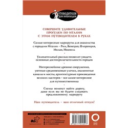 АСТ . "Прогулки по Италии"