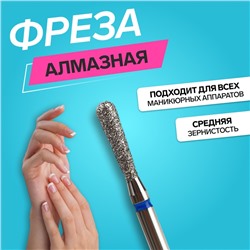 Фреза алмазная для маникюра «Капля», средняя зернистость, 2.5×10 мм, в пластиковом футляре