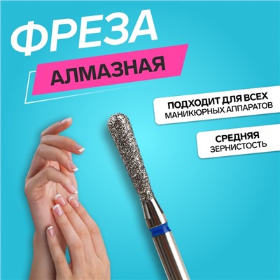 Фреза алмазная для маникюра «Капля», средняя зернистость, 2.5×10 мм, в пластиковом футляре