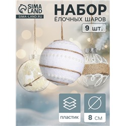 Набор новогодних шаров «Орсон», d=8 см, 9 шт., пластик, нежность